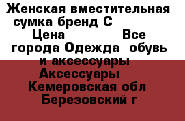 Женская вместительная сумка бренд Сoccinelle › Цена ­ 10 000 - Все города Одежда, обувь и аксессуары » Аксессуары   . Кемеровская обл.,Березовский г.